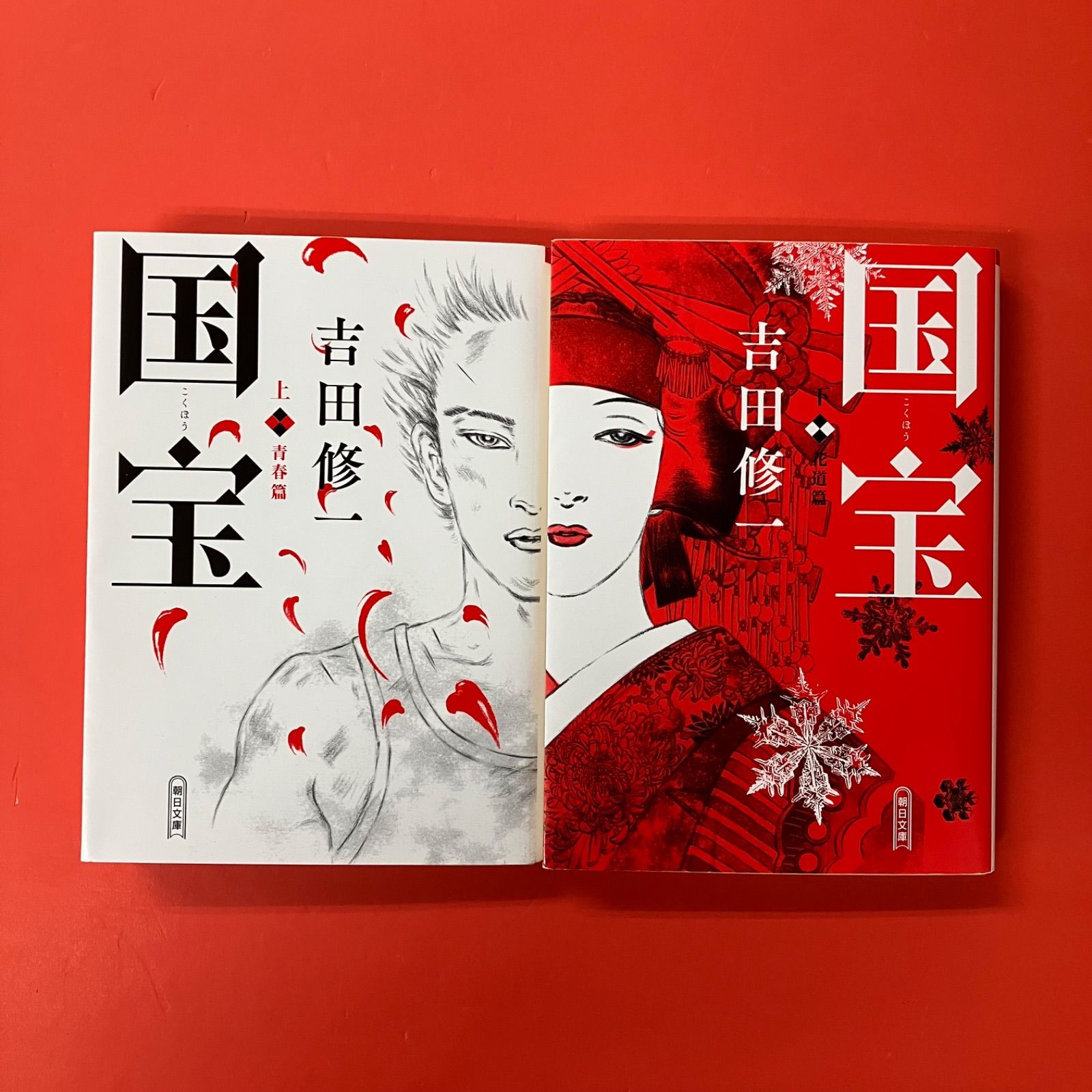 吉田修一　国宝　初版上下セット 国宝 上下セット 吉田修一初版本 - メルカリ