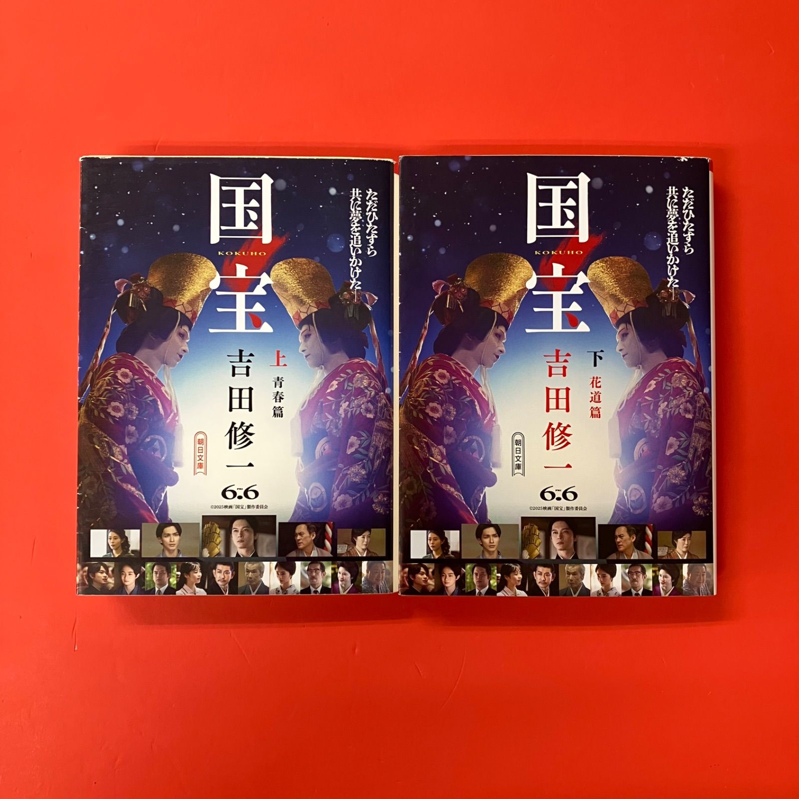 国宝 上下 朝日文庫セット 吉田修一 ym_b16_6625 - メルカリ