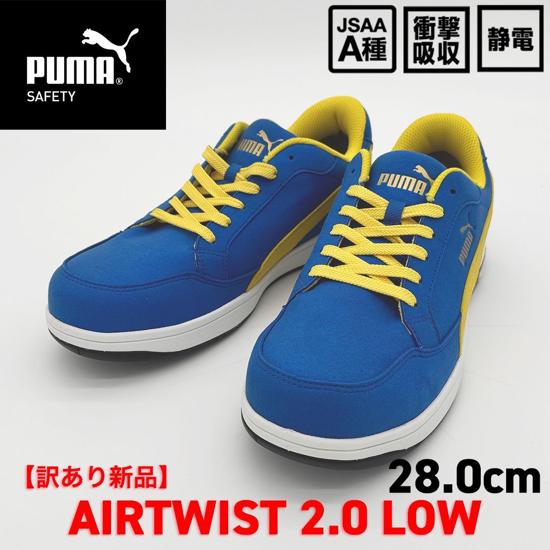 新品訳あり】PUMA SAFETY エアツイスト2.0 ロー 28.0cm/ブルー 64.219