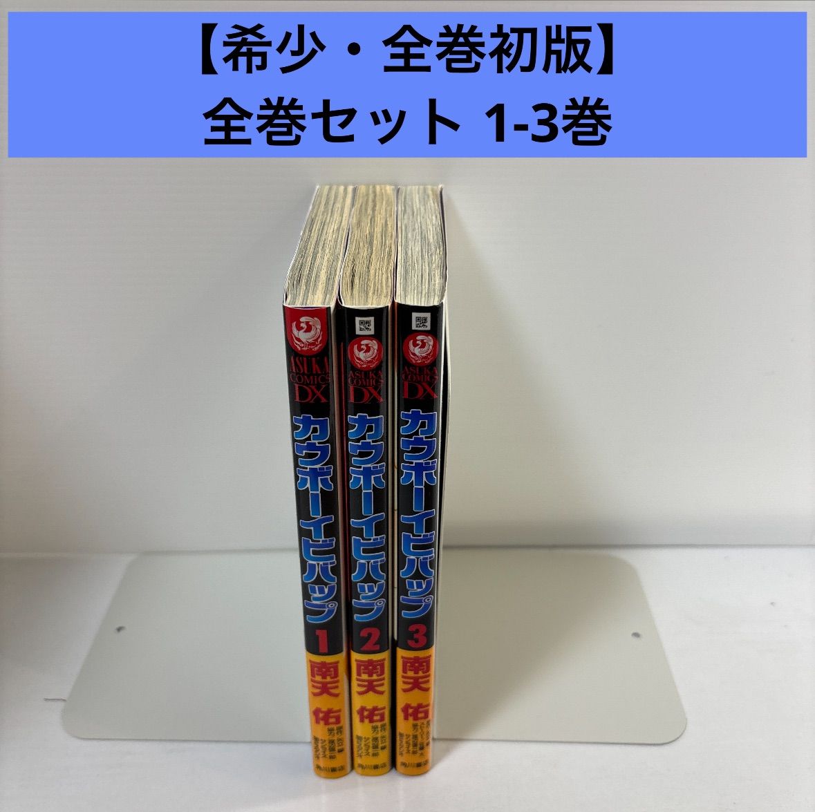 カウボーイビバップ 全巻セット 全巻初版 1-3巻 希少・全巻初版】カウボーイビバップ 全巻セット 1-3巻 - メルカリ