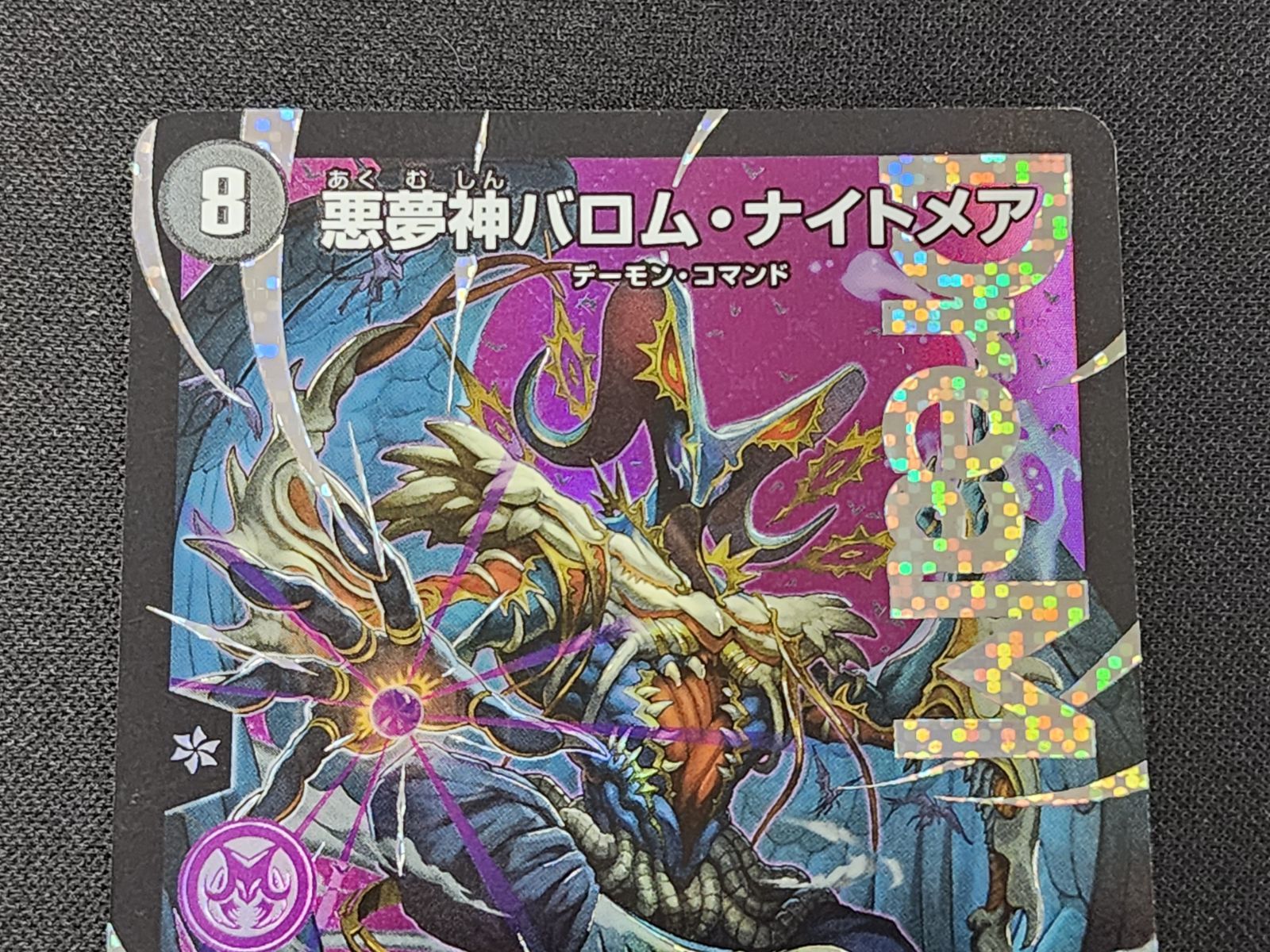 DM デュエルマスターズ 悪夢神バロム・ナイトメア DMR DM2/DM4 24EX2