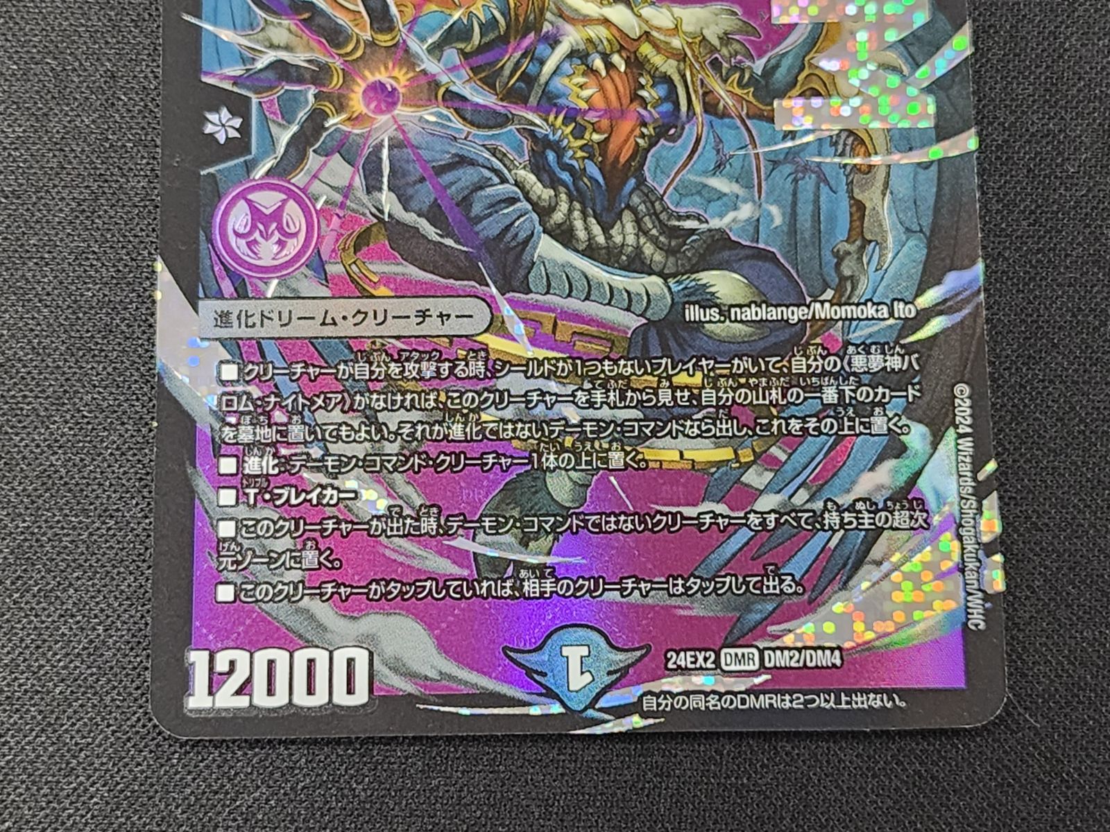 DM デュエルマスターズ 悪夢神バロム・ナイトメア DMR DM2/DM4 24EX2