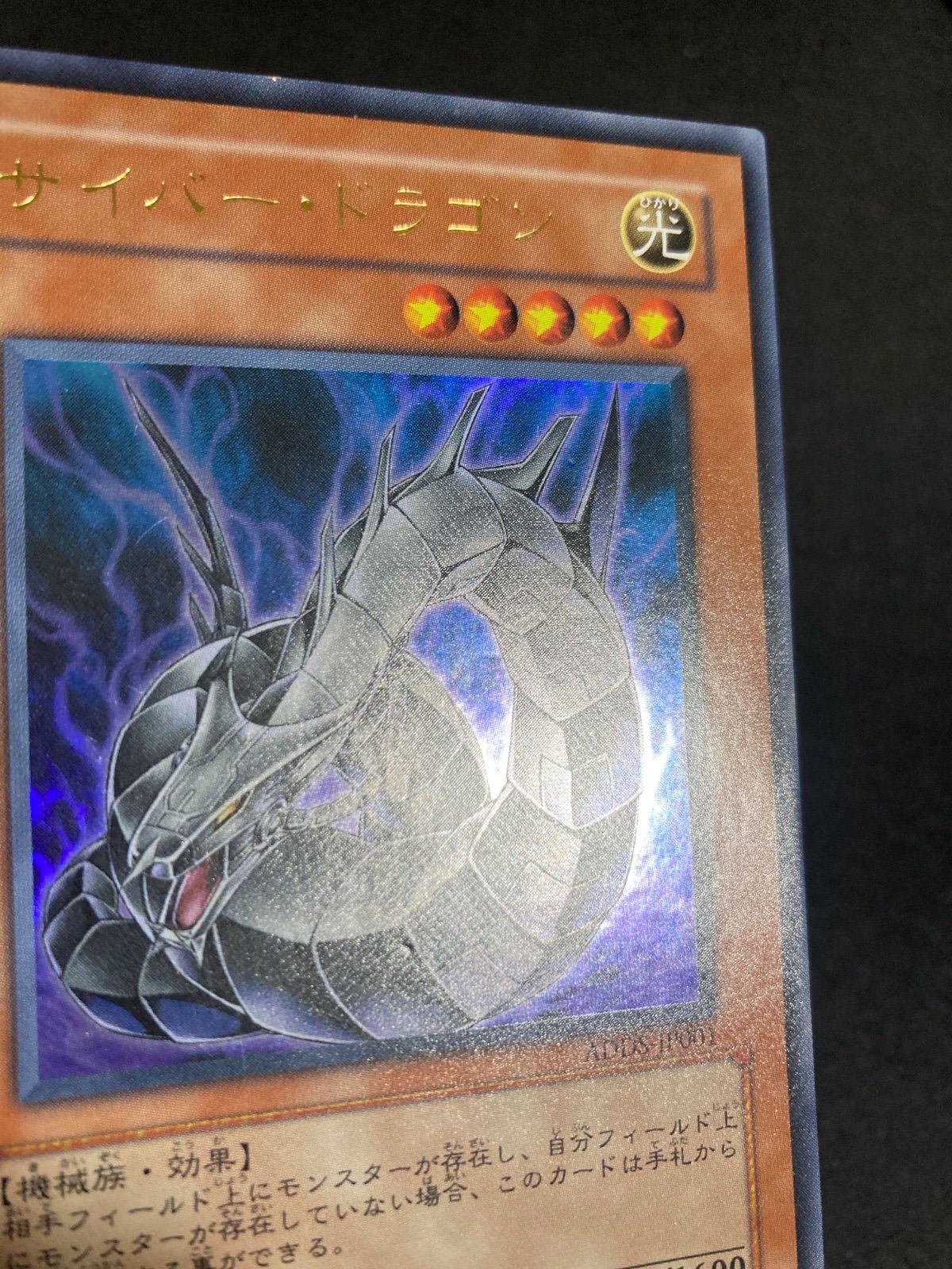 遊戯王 サイバー・ドラゴン ADDSウルトラレア ゲートボール 1103 汎用 