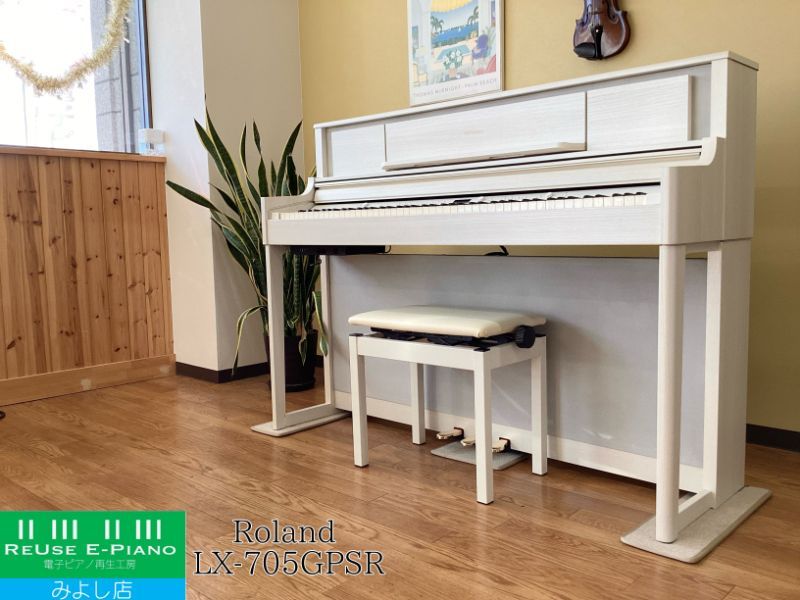 メンテナンス＆クリーニング済み】 ローランド LX705-GPSR SHIRO(白木