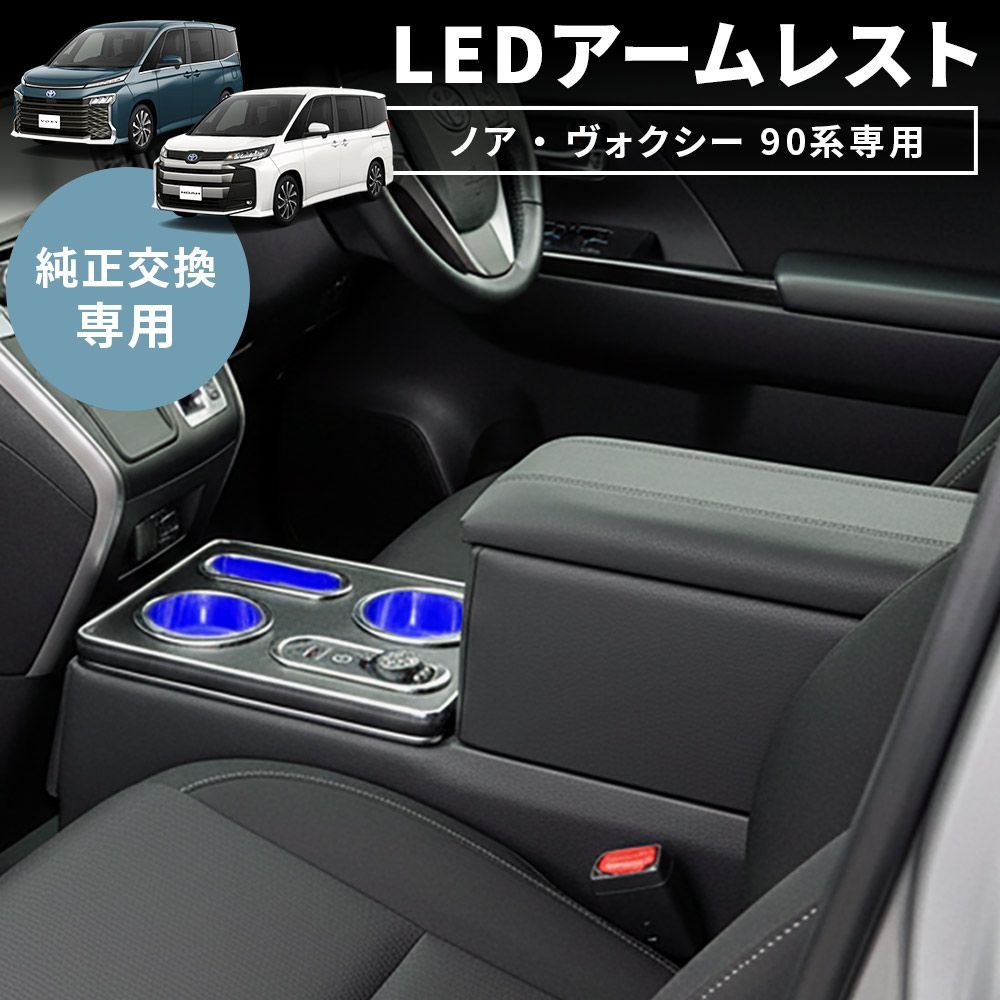 ヴォクシー ノア 90系 ワイド アームレスト 肘置き コンソールボックス