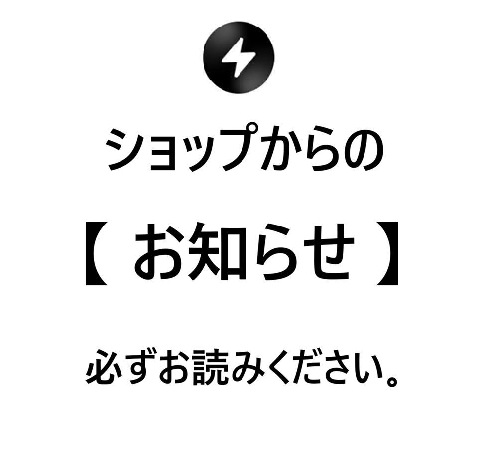 ☆ショップからのお知らせページ☆ご購入前に必ずお読みください。商品