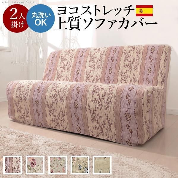 ソファーカバー スペイン製ストレッチフィットソファカバー 〔カロリーナ〕 アームなし2人掛け用 肘なし