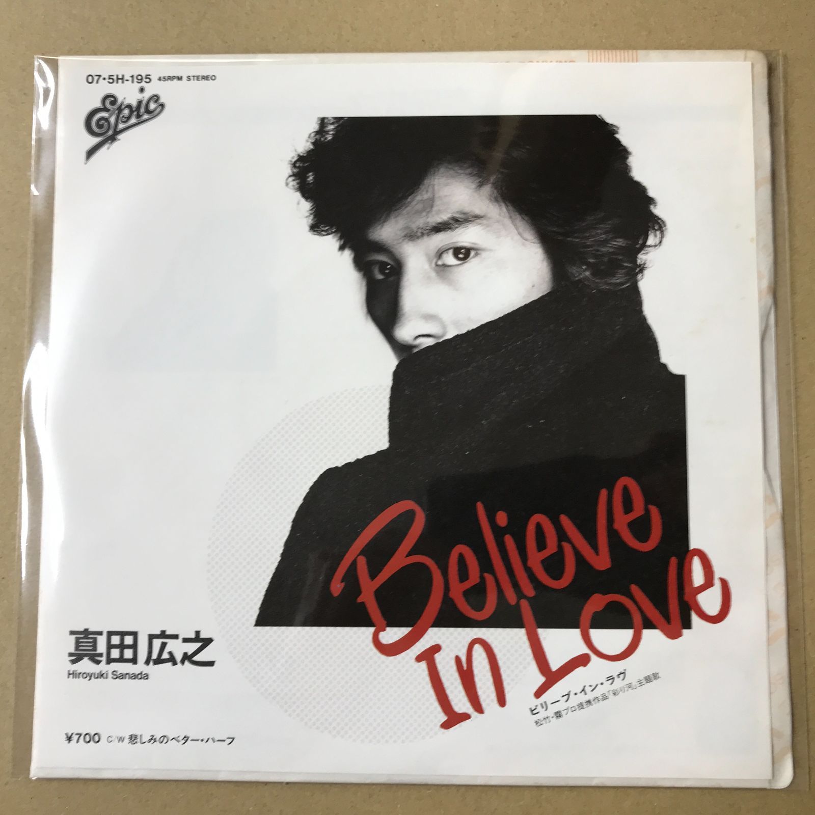s12) EPレコード 真田広之 [ さなだひろゆき ] Believe In Love ( 松竹
