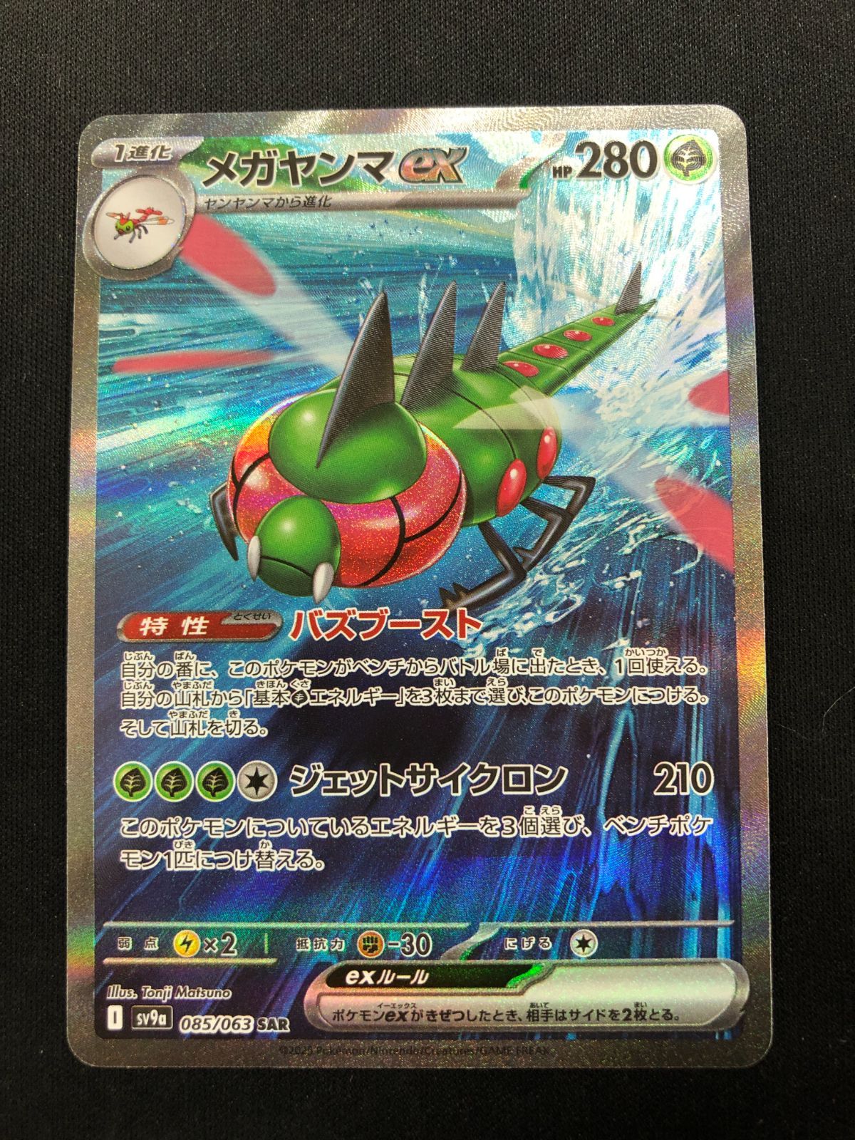 メガヤンマex SAR 085/063 #A00721 - メルカリ