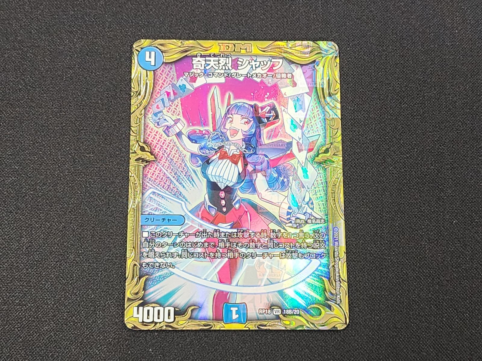 DM デュエルマスターズ 奇天烈 シャッフ VR 18B/20 RP18 20thSPレア