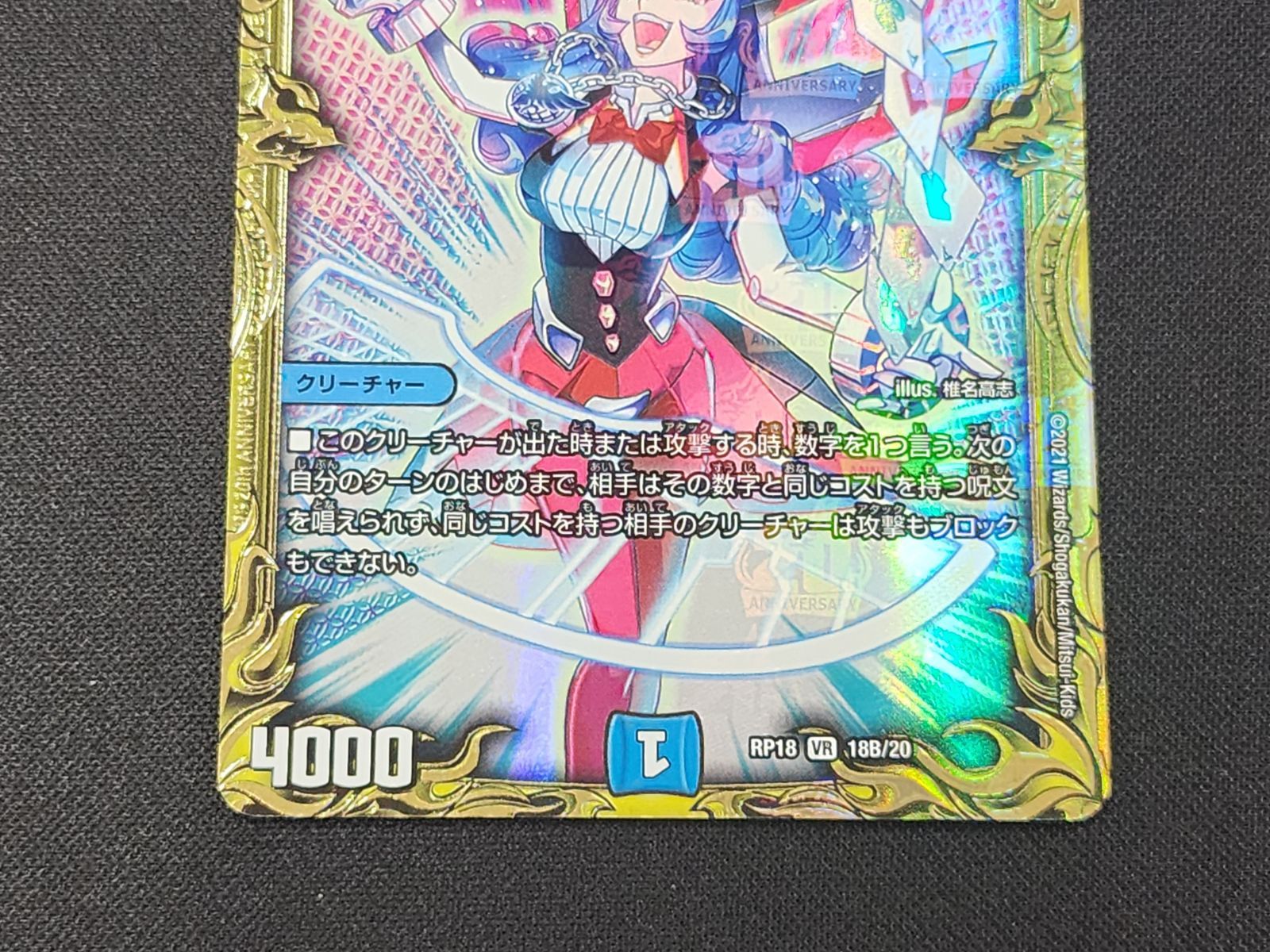 DM デュエルマスターズ 奇天烈 シャッフ VR 18B/20 RP18 20thSPレア