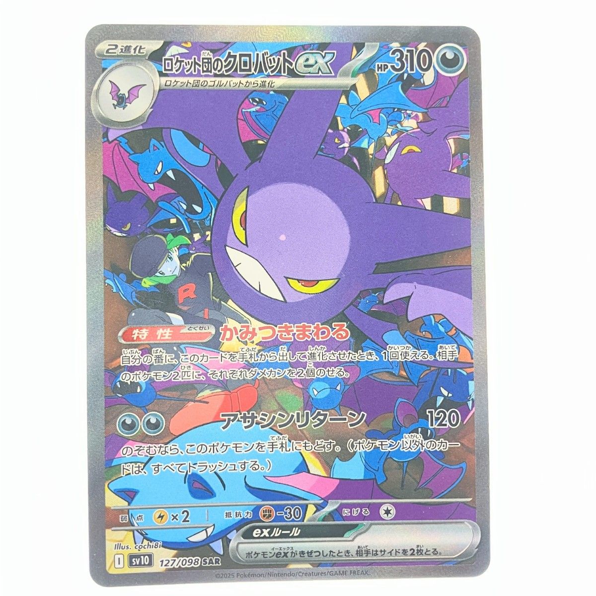 ポケモンカード ロケット団のクロバットex 127/098SAR ポケカ