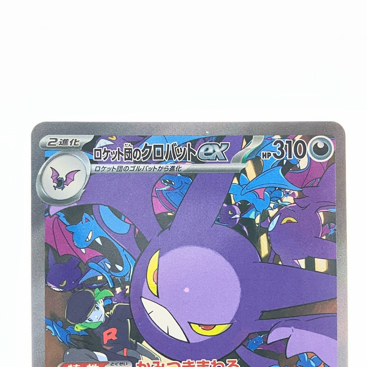 ロケット団のクロバットex SAR 127⁄098 SV10 ポケモンカード 