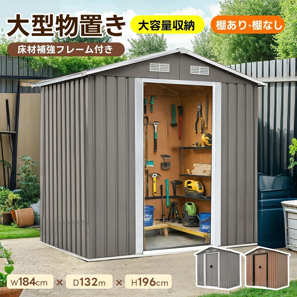 可動棚付き 大型戸外収納庫 引き戸 水とさびに強い ロック付き スチール物置 おしゃれ BROWN✕GREY