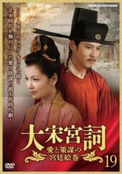 大宋宮詞 だいそうぐうし 愛と策謀の宮廷絵巻 19(第37話、第38話