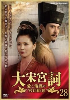 【華流ドラマ】DVD『大宋宮詞〜愛と策謀の宮廷絵巻』(全話) レンタル落ち 大宋宮詞～愛と策謀の宮廷絵巻～ DVD-BOXII 全10枚｜海外ドラマ｜DVD