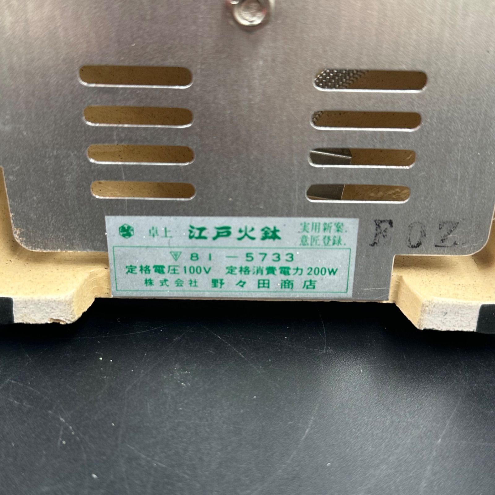 ① 江戸火鉢 野々田商店 陶器製 電気式火鉢 卓上江戸火鉢 織部 卓上