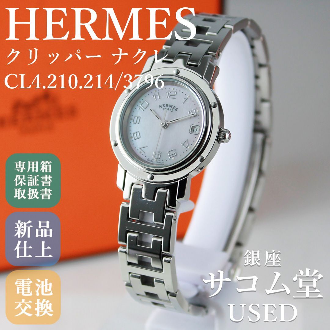 SA 201 HERMES クリッパー ナクレ CL 4 210 214 3796 レディース クォーツ シェル文字盤 SS 腕時計 エレガント 銀座サコム堂 期間 販売