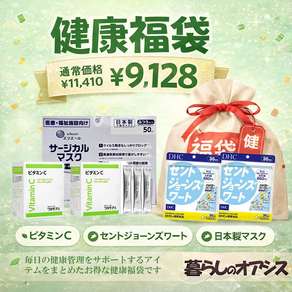 【歳末限定】健康福袋 ¥9，128｜ビタミンC＋セントジョーンズワート＋日本製マスク セット