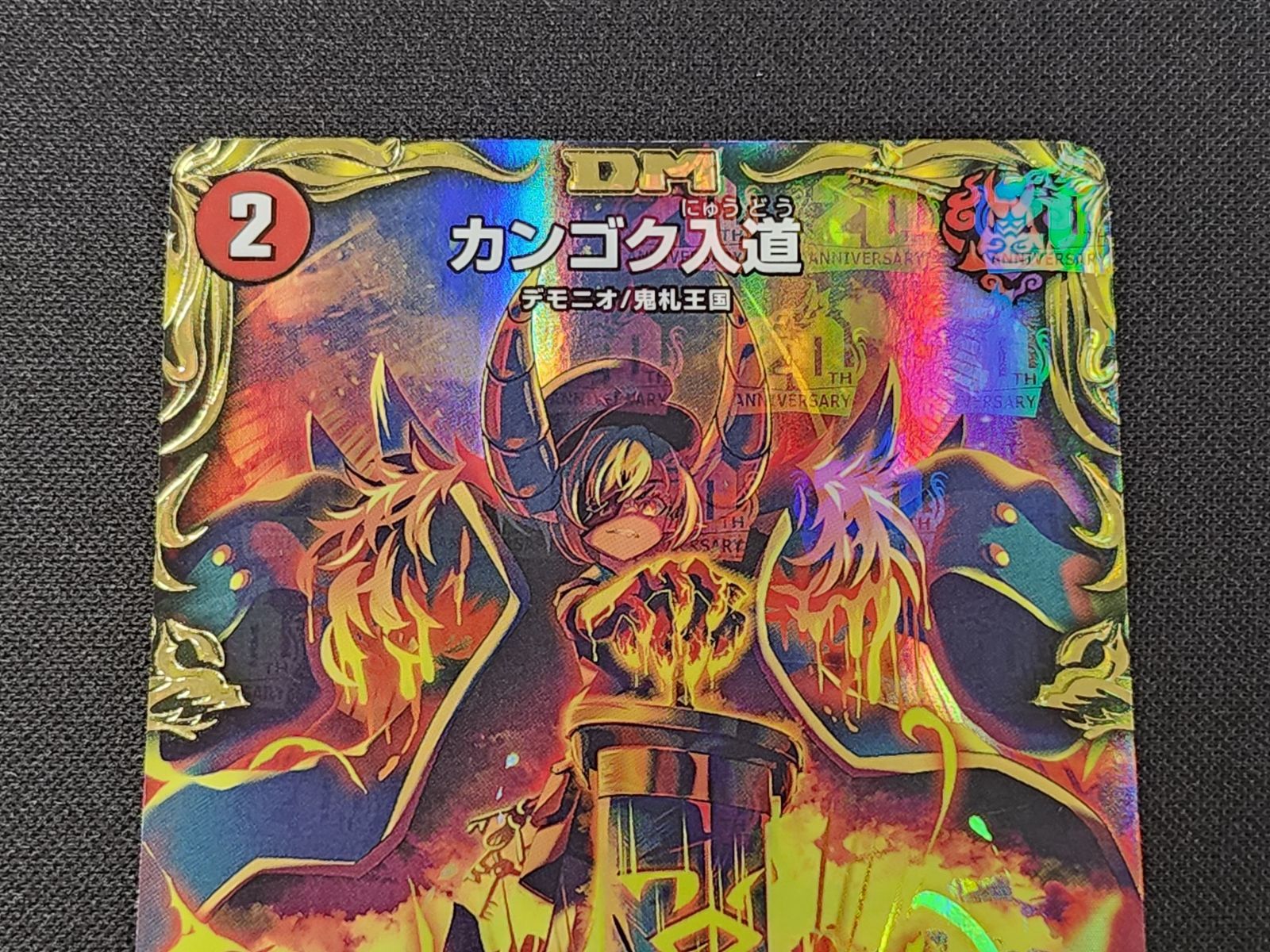 DM デュエルマスターズ カンゴク入道 SP1/SP6 RP22 20th金トレジャー