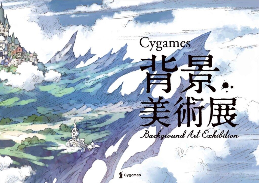  Cygames Cygames !!)Cygames背景美術展 Background Art Exhibition 図録 イラスト集