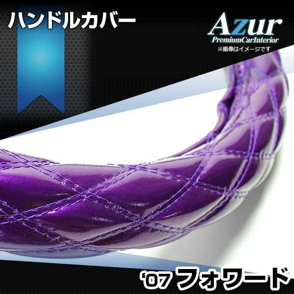 ハンドルカバー フォワード エナメルパープル 2HS ステアリングカバー 日本製 極太 いすず Azur【xs54f24a-2hs-40002】 開封済 未使用品 【VS-ONE】【納期2～4週間】