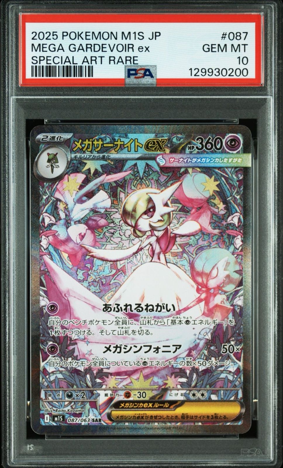 PSA10】ポケモンカードゲーム メガサーナイトex SAR 087/063 メガ