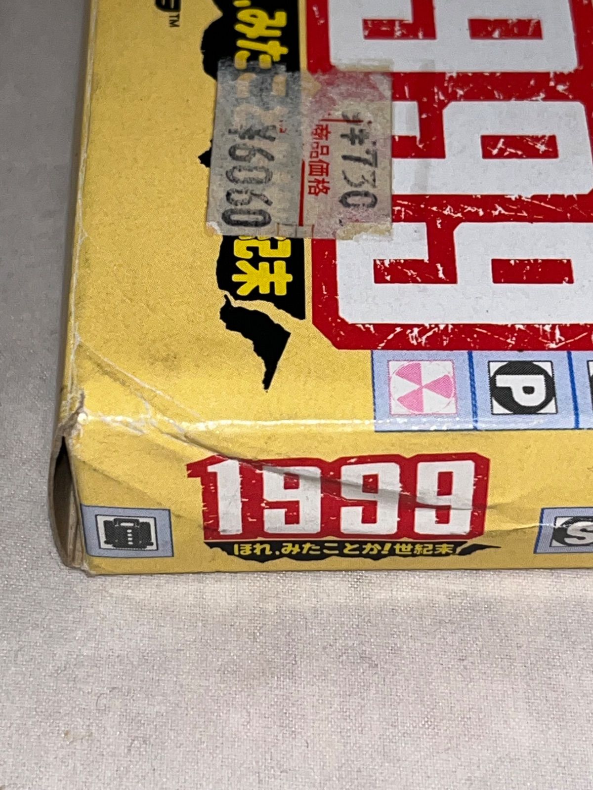 1999ほれみたことか!世紀末