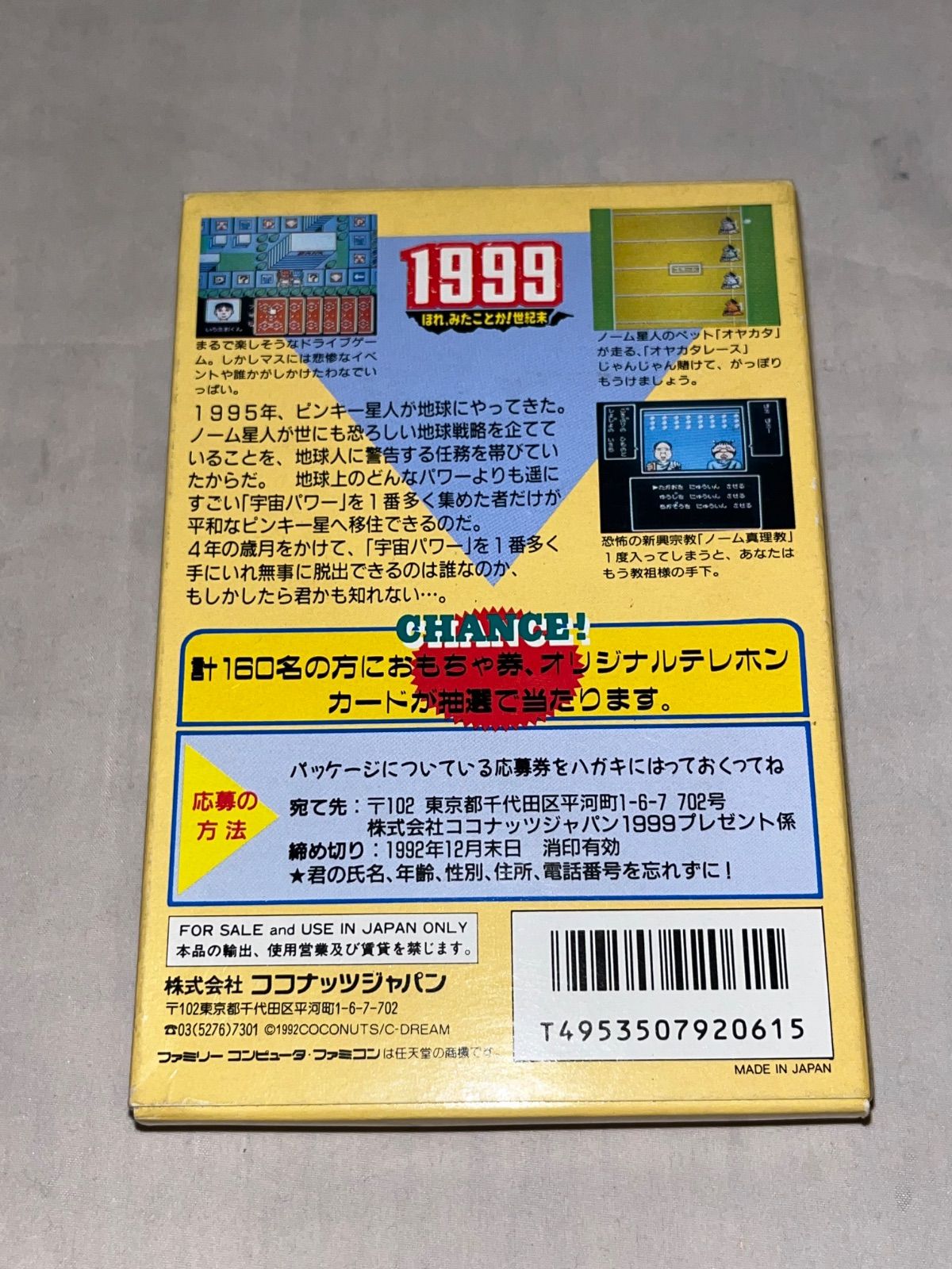 1999ほれみたことか!世紀末 ファミコン