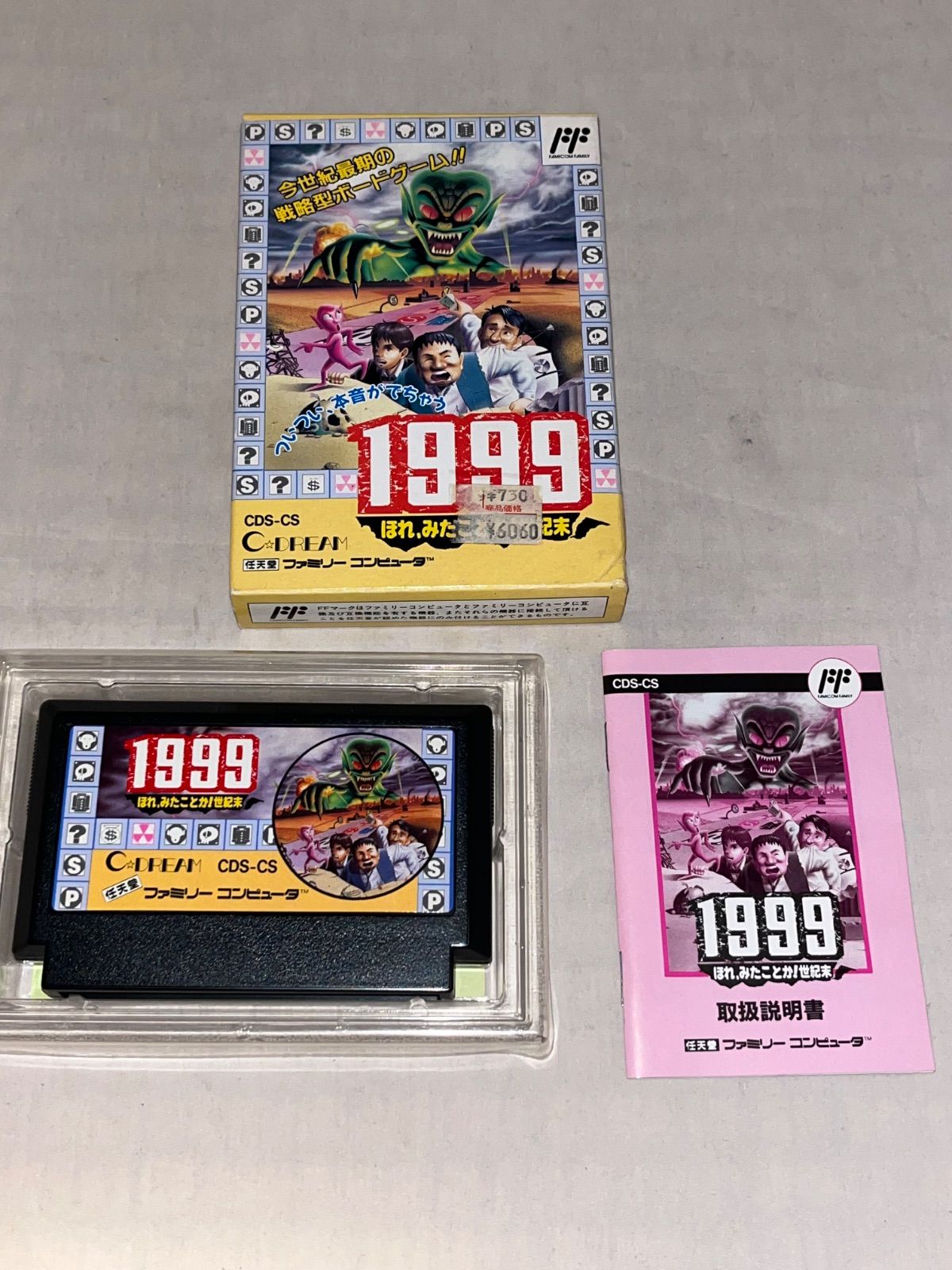1999ほれみたことか!世紀末 ファミコン