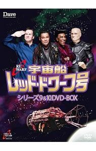 DVD 宇宙船レッド ドワーフ号 シリーズ9 10 BOX