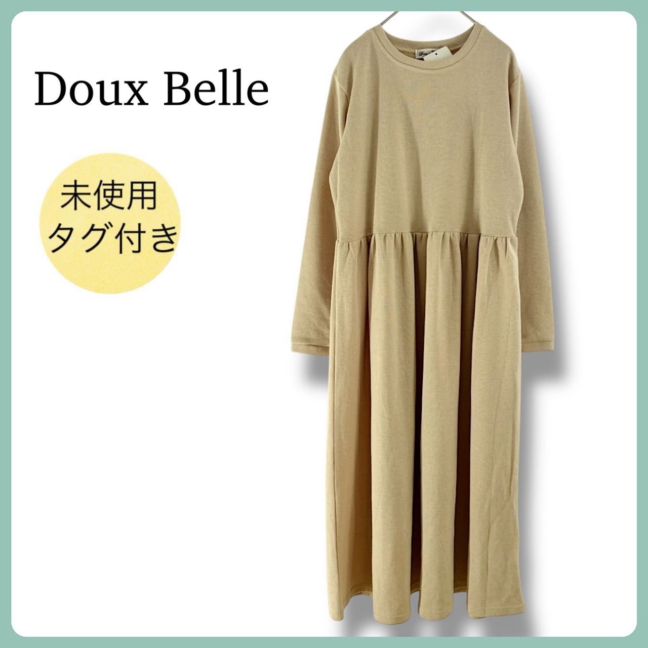 タグ付き未使用 Doux Belle ギャザー切替 ロングワンピース ベージュ