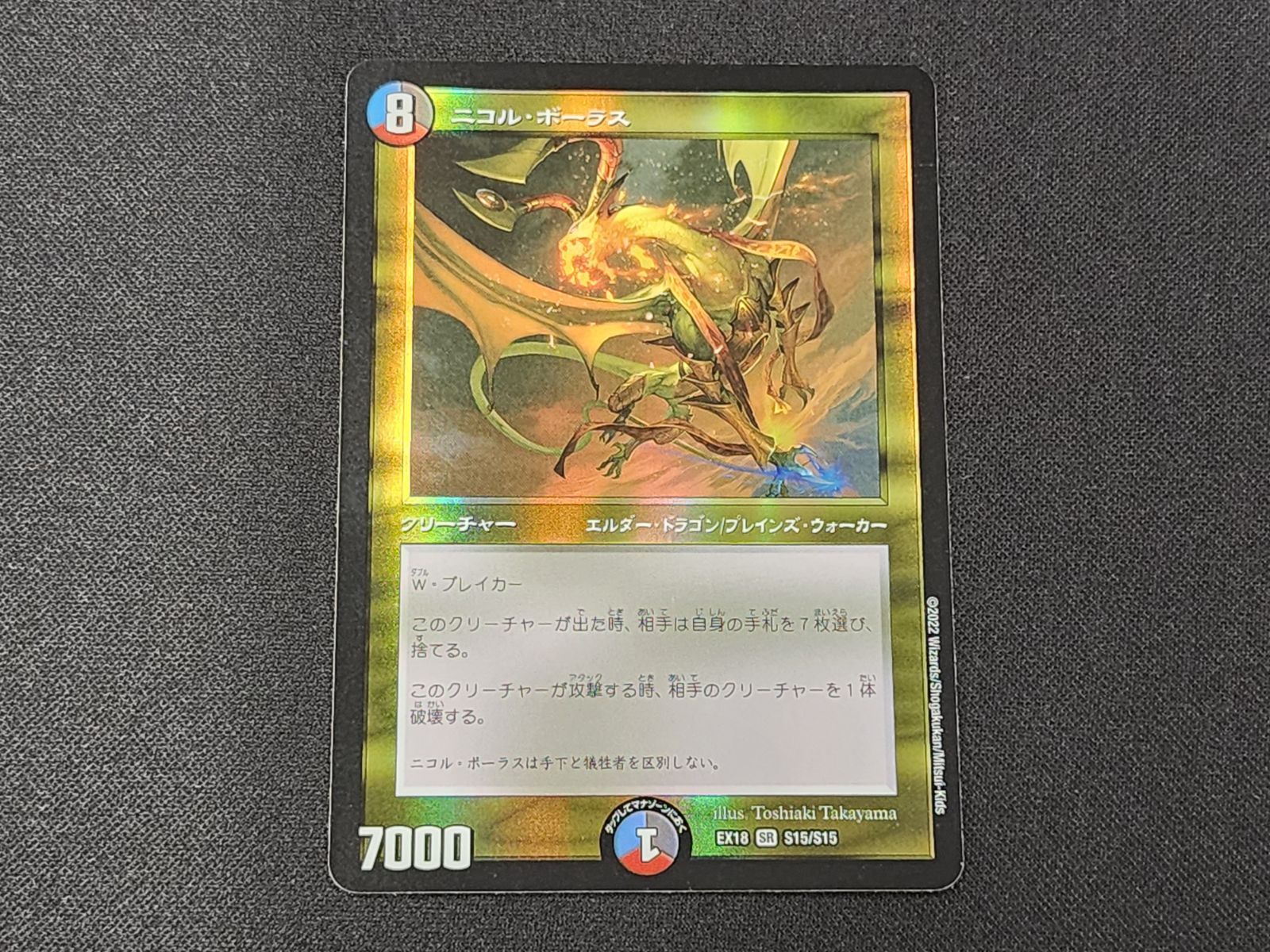 DM デュエルマスターズ ニコル・ボーラス SR S15/S15 EX18 3枚セット