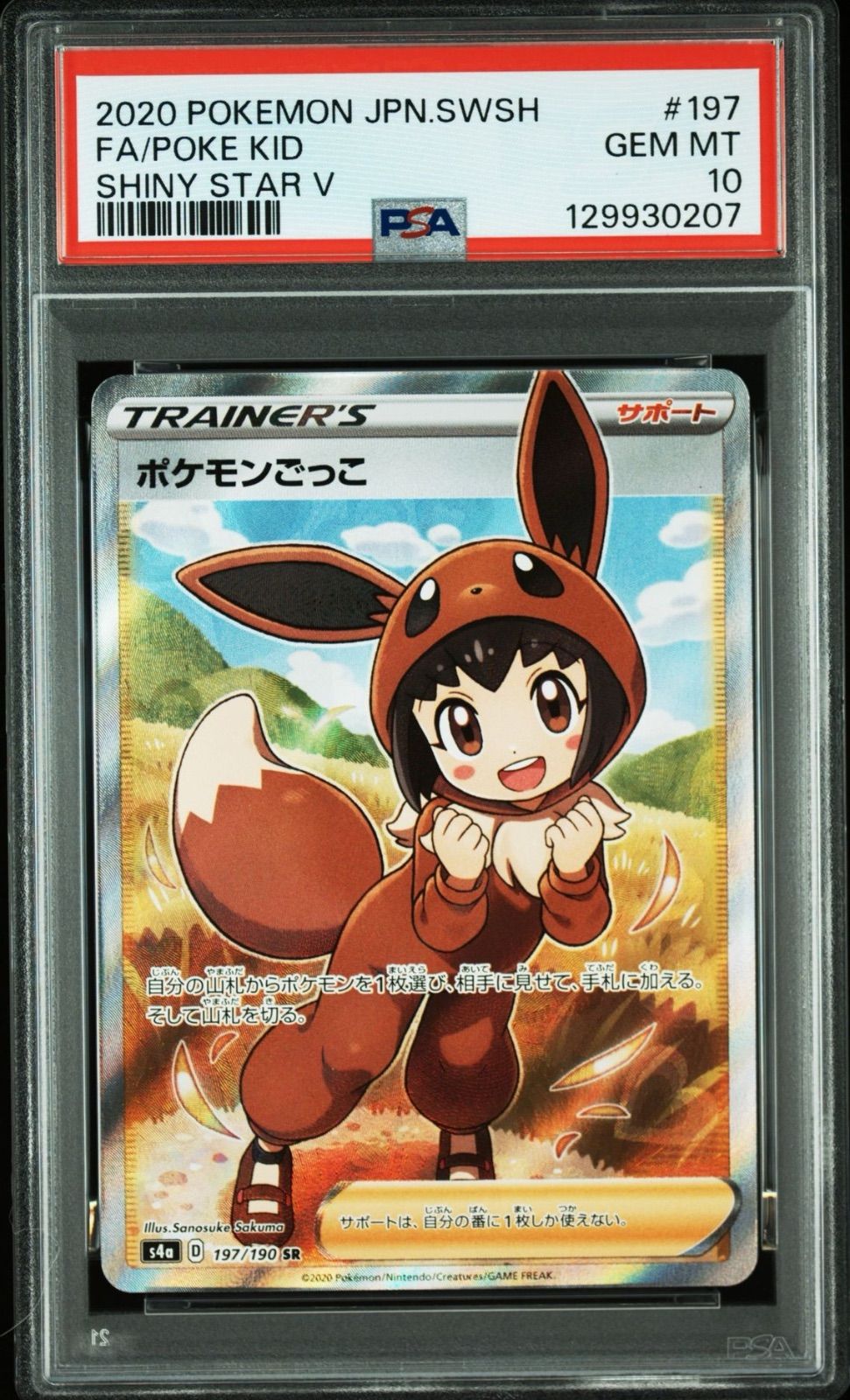 PSA10】ポケモンカードゲーム ポケモンごっこ SR 197/190 SHINY STAR V