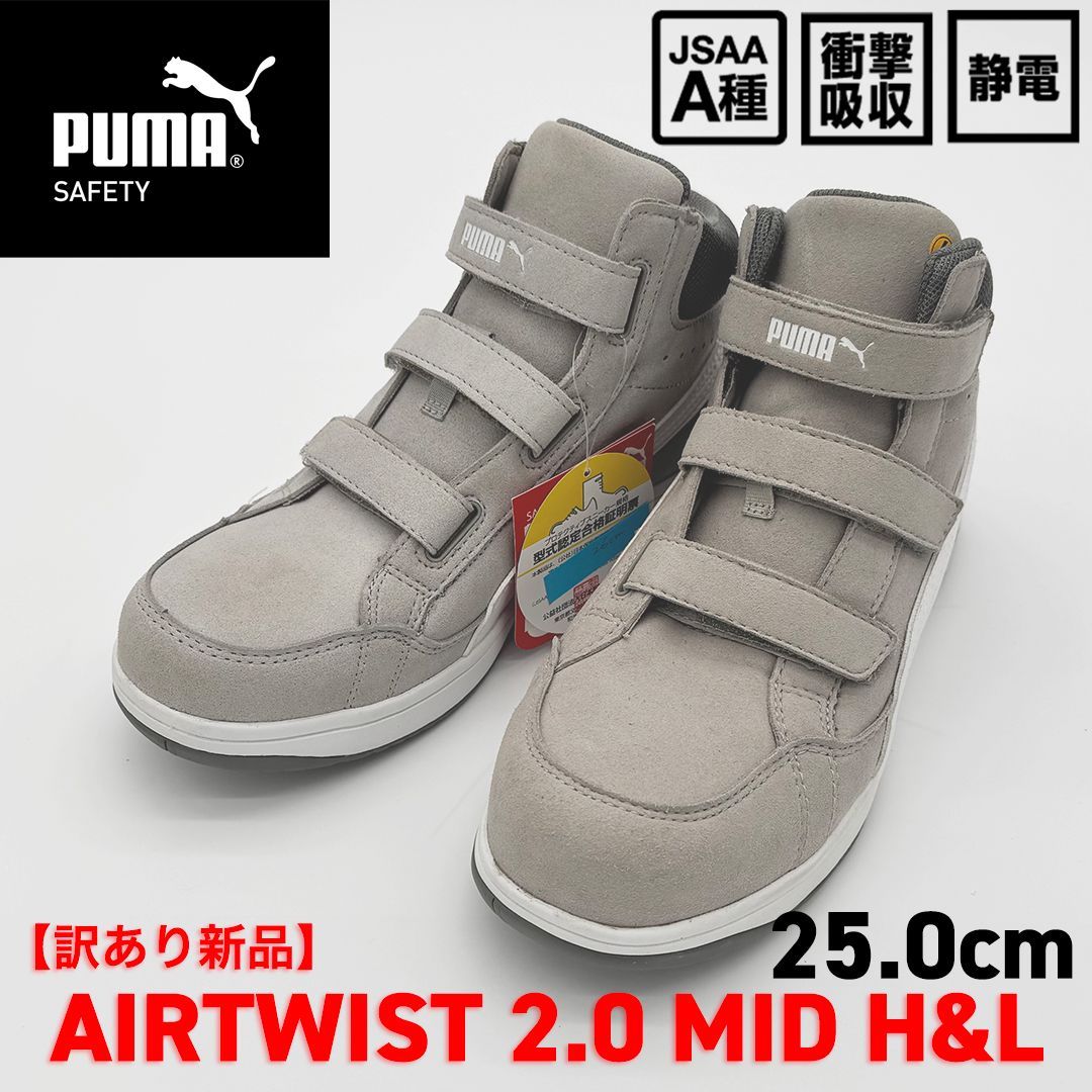 新品訳あり】PUMA SAFETY エアツイスト2.0 ミッド フック＆ループ 25.0