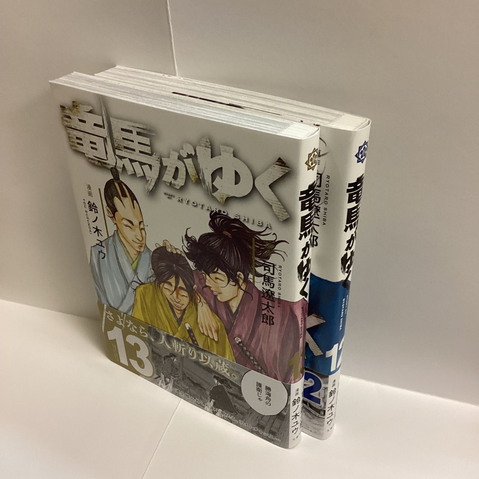 竜馬がゆく 12,13巻 2冊セット 司馬遼太郎 (著), 鈴ノ木ユウ (著