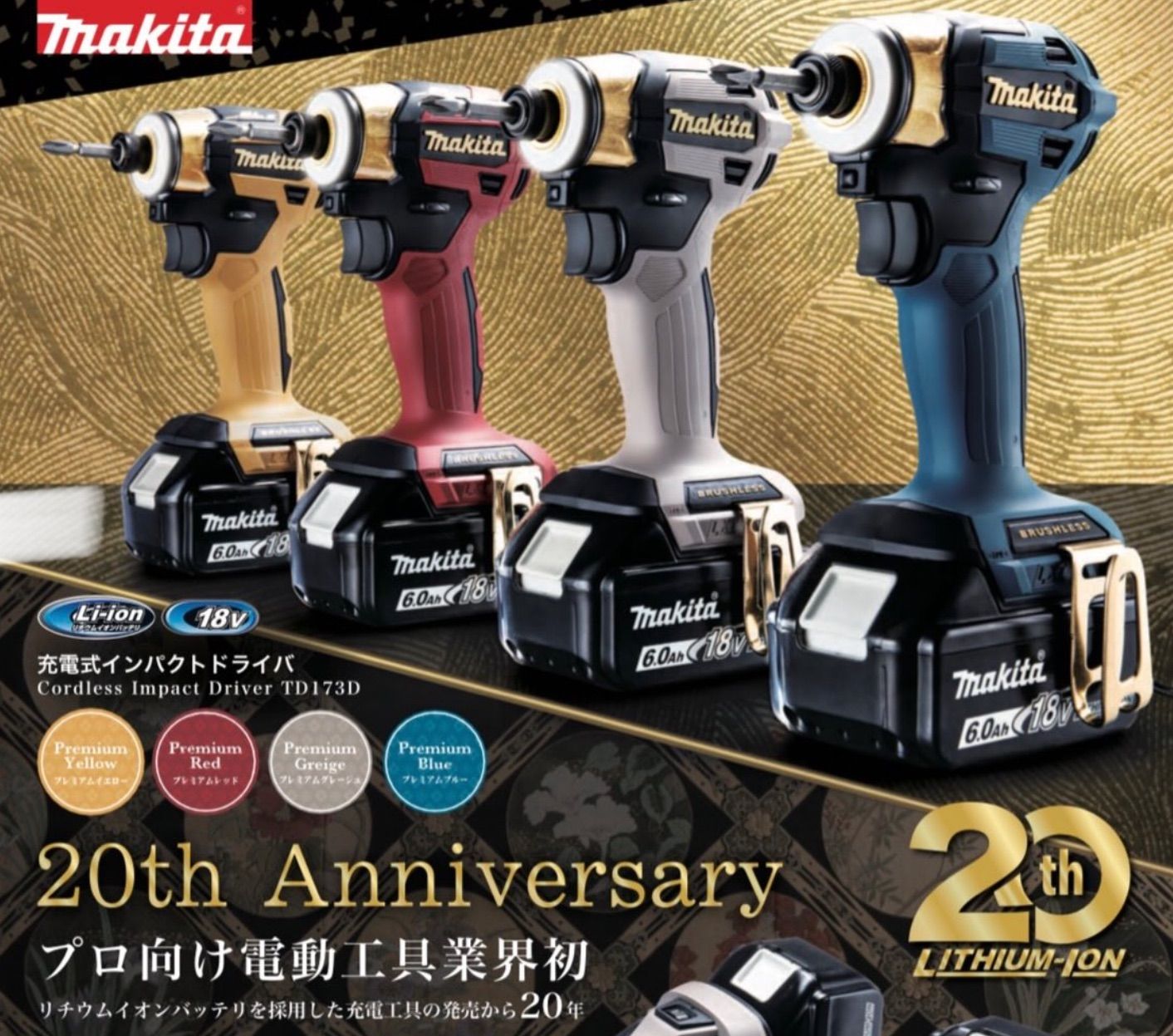 20周年記念 マキタ インパクトドライバー イエロー makita 18 V TD 173 DZ BL 1860 B