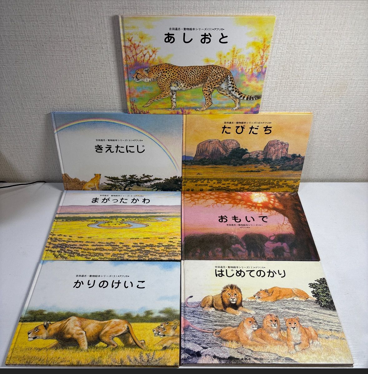 吉田遠志　動物絵本シリーズ　8冊セット 希少】【絶版】吉田遠志 動物絵本シリーズ 《アフリカ》8冊 まとめ売り