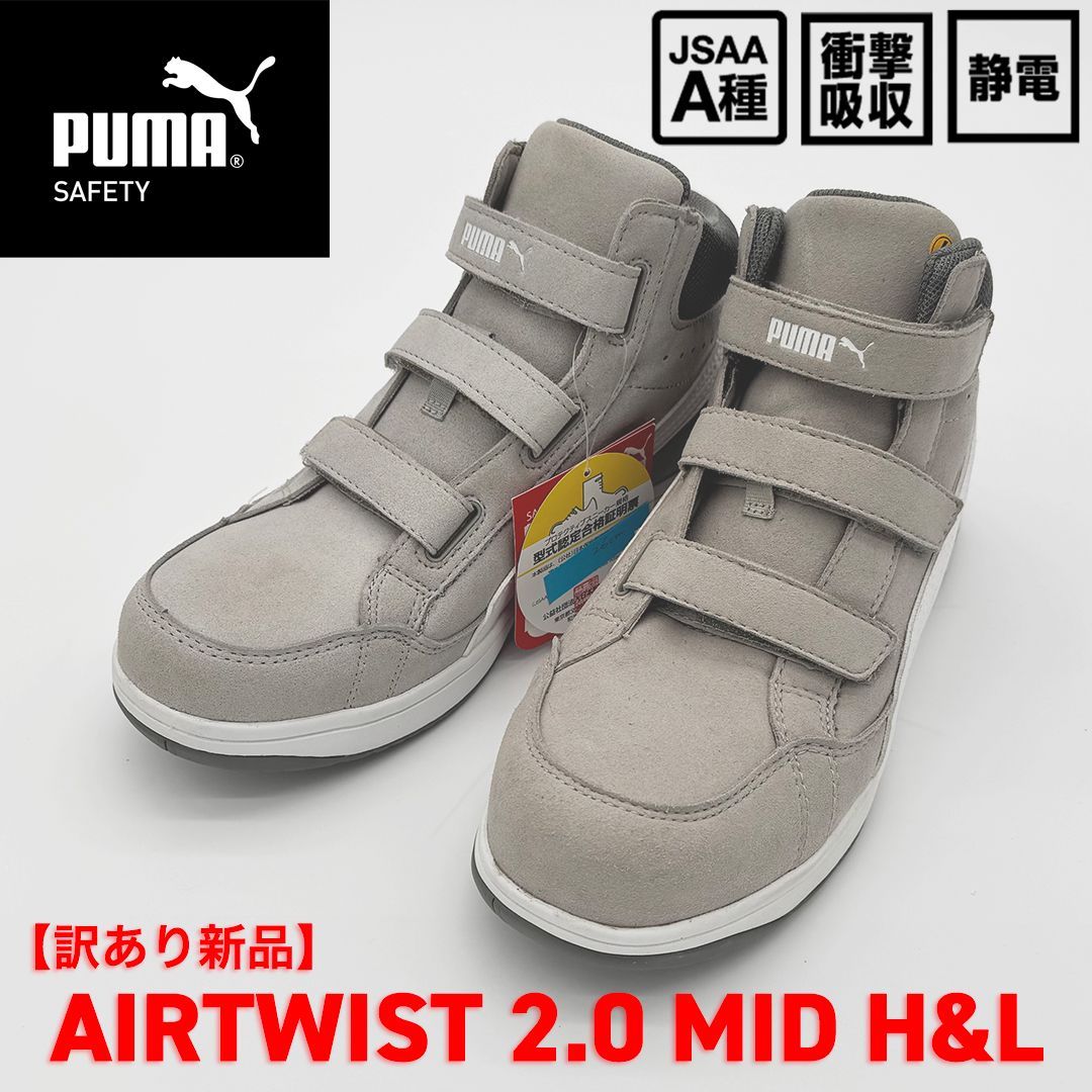 新品訳あり】PUMA SAFETY エアツイスト2.0 ミッド フック＆ループ