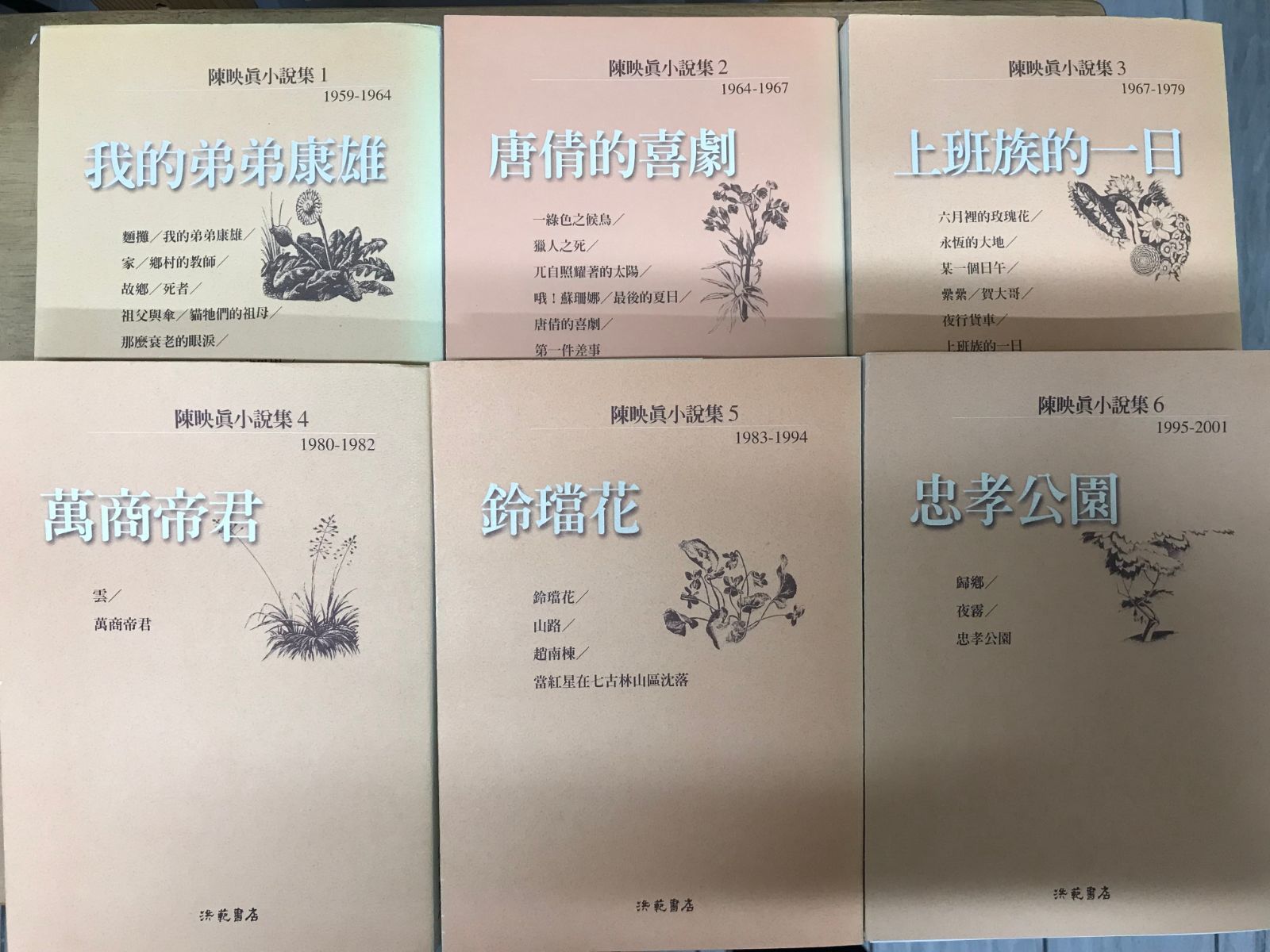 陳映真小說集 1 6 我的弟弟康雄 唐倩的喜劇 上班族的一日 萬商帝君 鈴鐺花 忠孝公園
