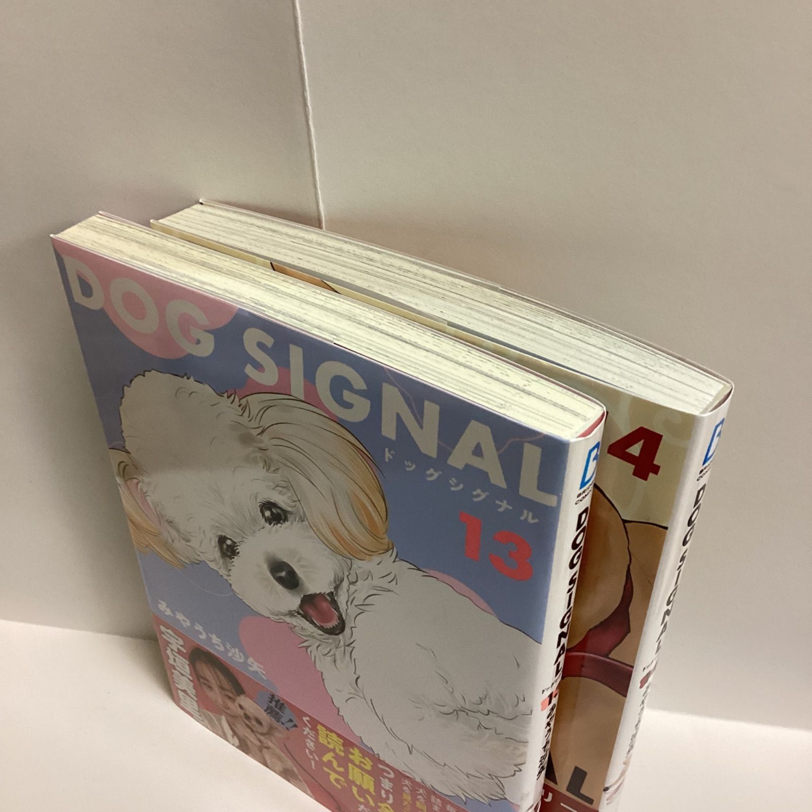 DOG SIGNAL 13,14 2冊セット みやうち沙矢 ドッグシグナル - メルカリ