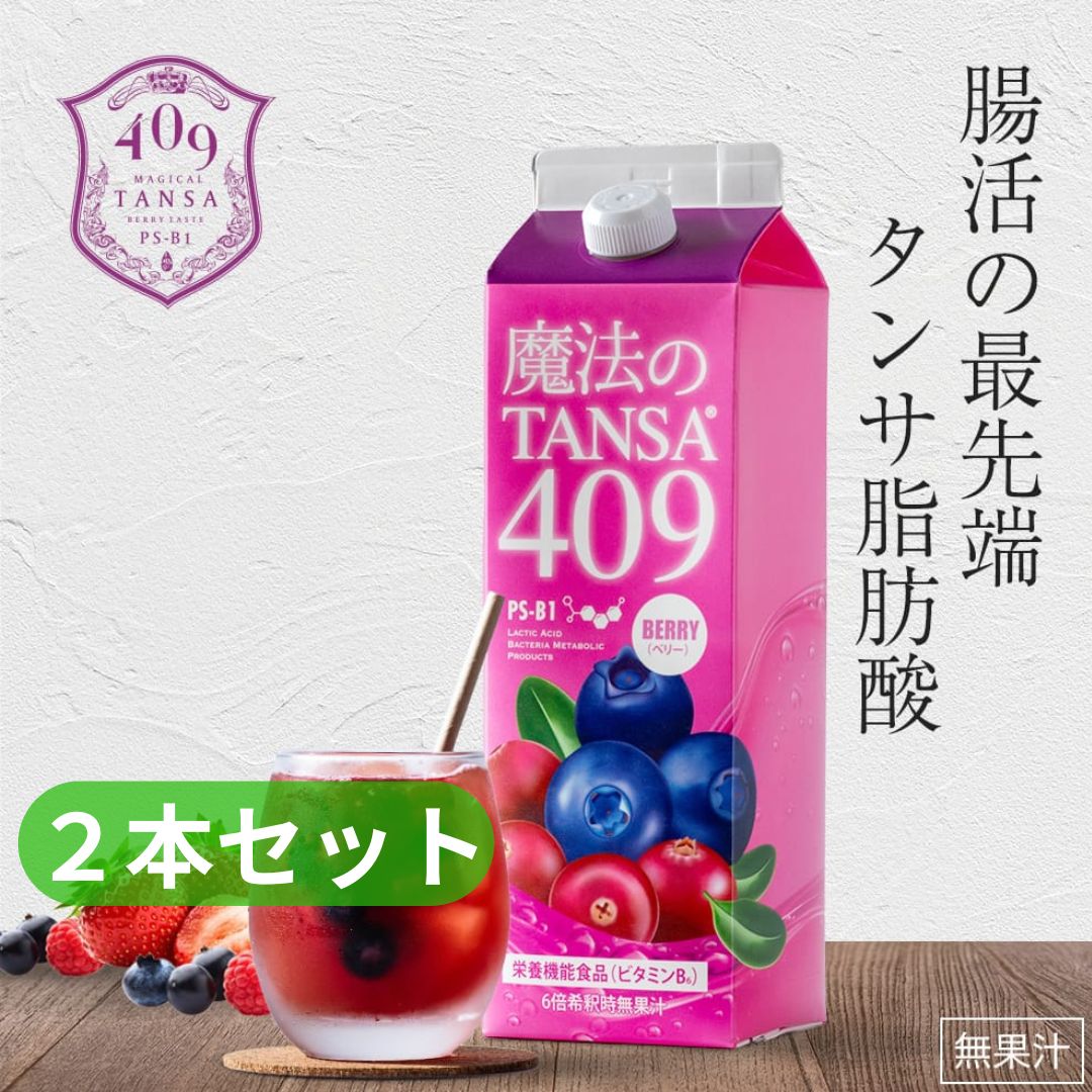 魔法のTANSA409】【2本セット】ベリー1000ml 【公式通販】