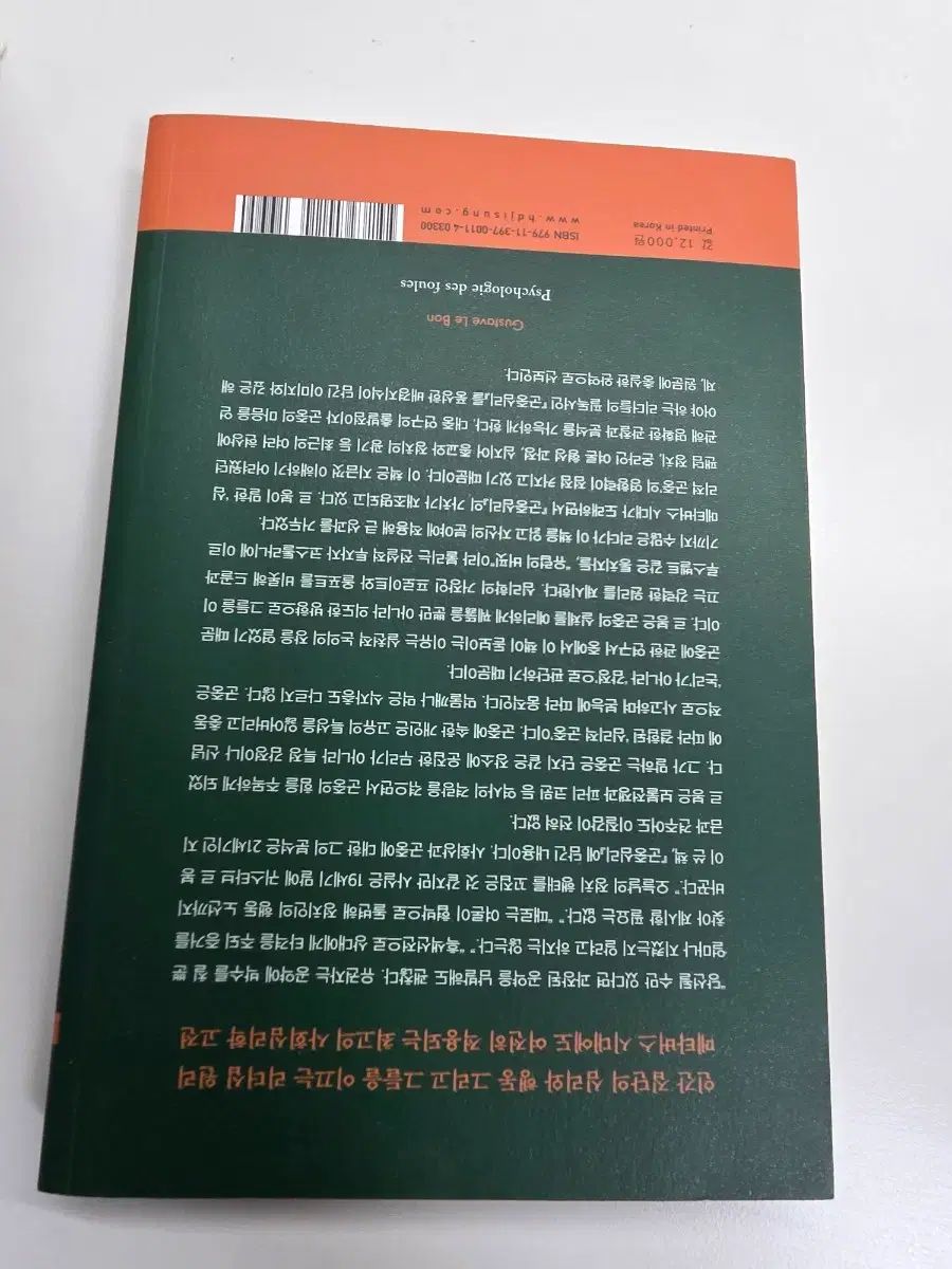 群衆心理 グスタフ・ル・ボン