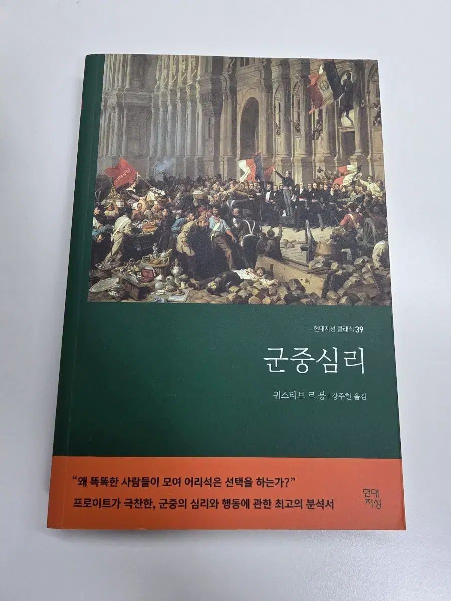 群衆心理 グスタフ・ル・ボン
