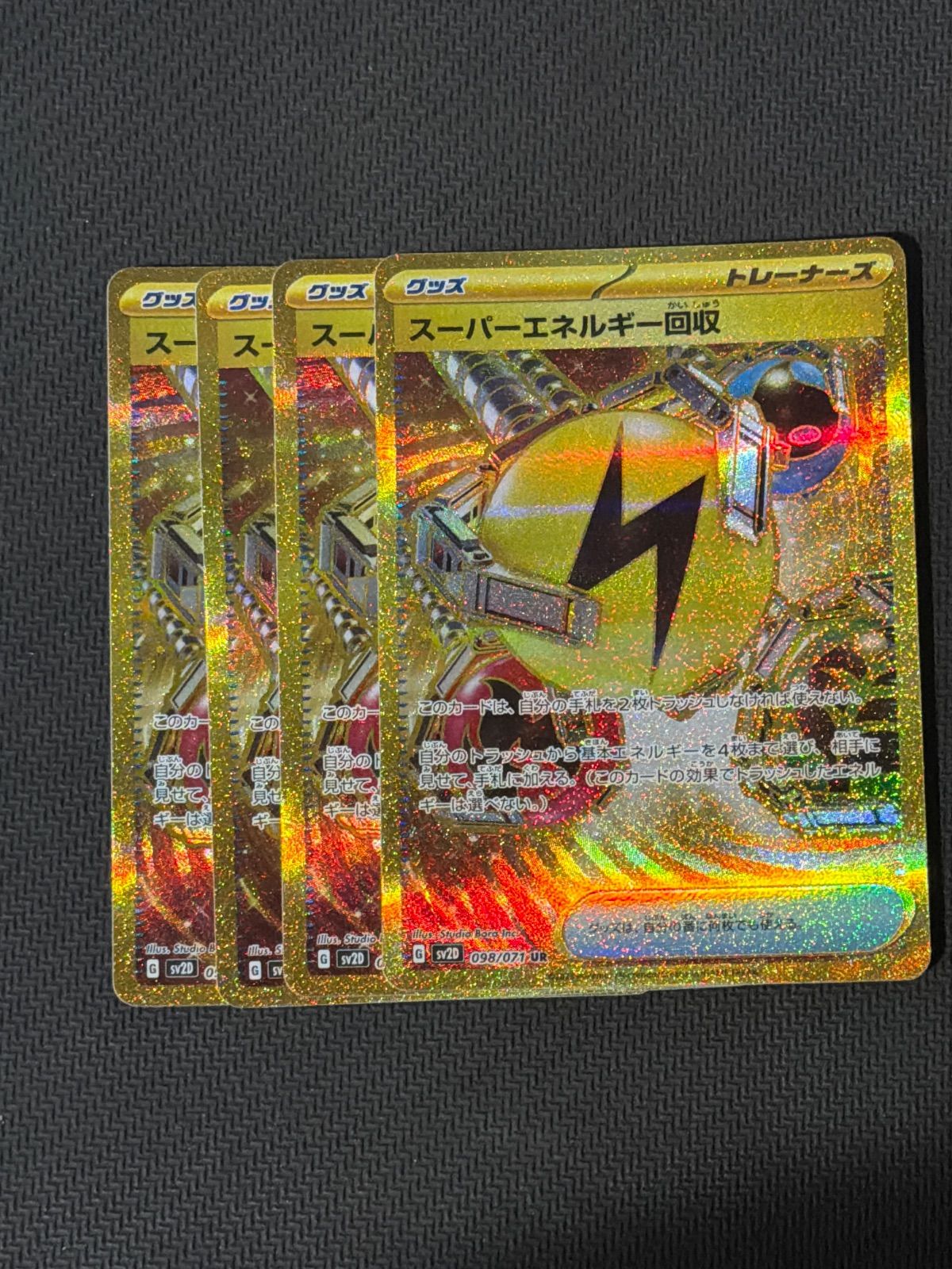 スーパーエネルギー回収 ur 4枚セット - メルカリ