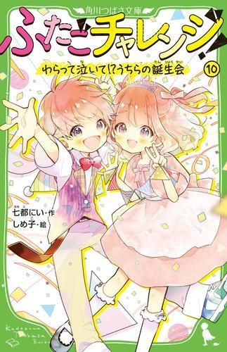  [新品][児童書]ふたごチャレンジ! (全10冊) 絵本・児童書