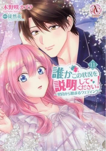 [新品]誰かこの状況を説明してください! ～契約から始まるウェディング～(1-11巻 最新刊)