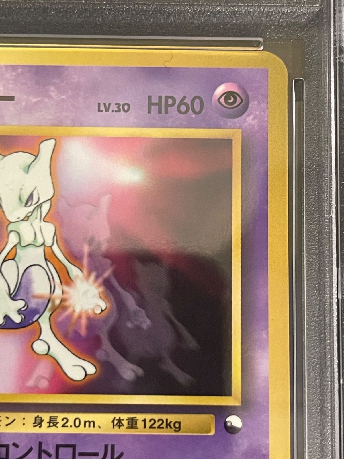 ポケモンカード 1999年 ミュウツー CDプロモ 光沢あり 旧裏 PSA9鑑定品