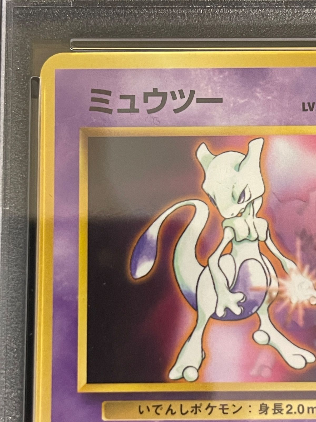 ポケモンカード 1999年 ミュウツー CDプロモ 光沢あり 旧裏 PSA9鑑定品