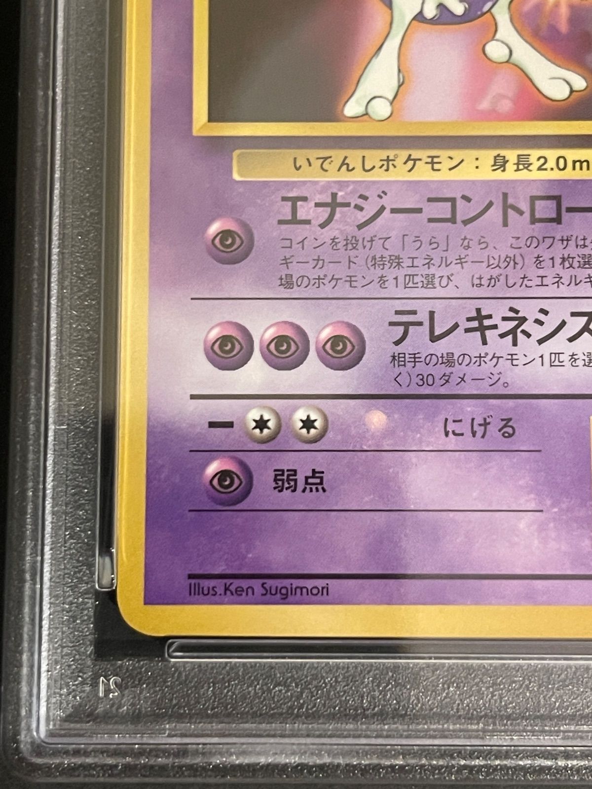 ポケモンカード 1999年 ミュウツー CDプロモ 光沢あり 旧裏 PSA9鑑定品